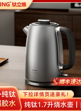 .震普 WJ- B390_1603050646钛立维纯钛烧水壶热水壶电热水壶快煮