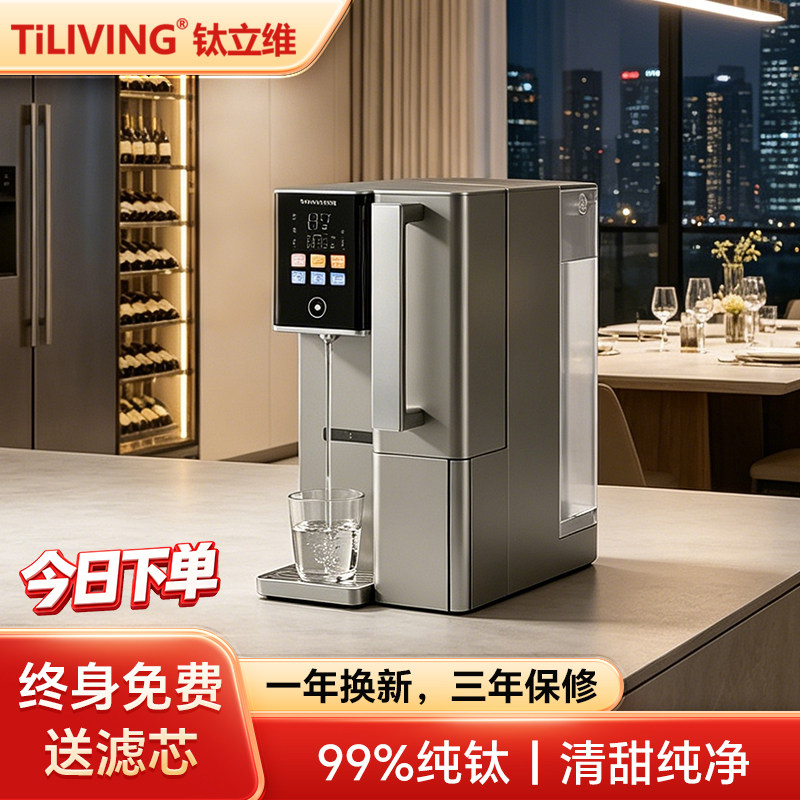 【免安装】钛立维纯钛直饮机即热饮水机台式净饮机净水器一体家用