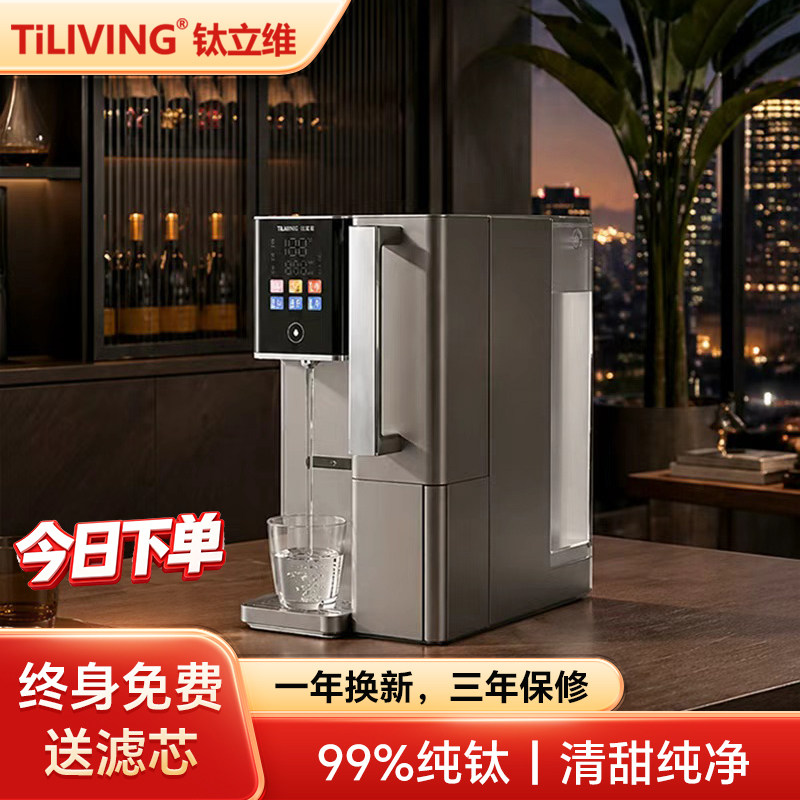 【免安装】钛立维纯钛净水器台式饮水机净饮机家用即热一体直饮机