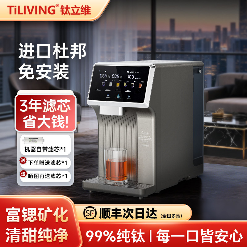 【政府补贴】钛立维纯钛净水器即热一体饮水机台式净饮机直饮家用,厨房电器,台式净饮机,淘宝优惠券,粉丝福利购,淘宝优惠卷