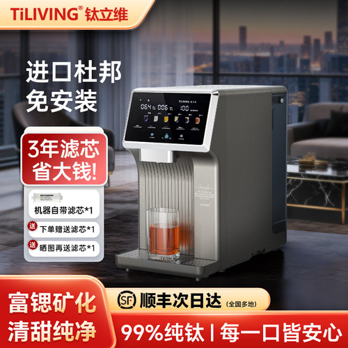钛立维旗舰纯钛台式净饮机矿物质