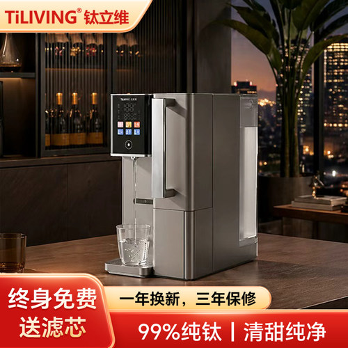 钛立维旗舰纯钛台式净饮机矿物质
