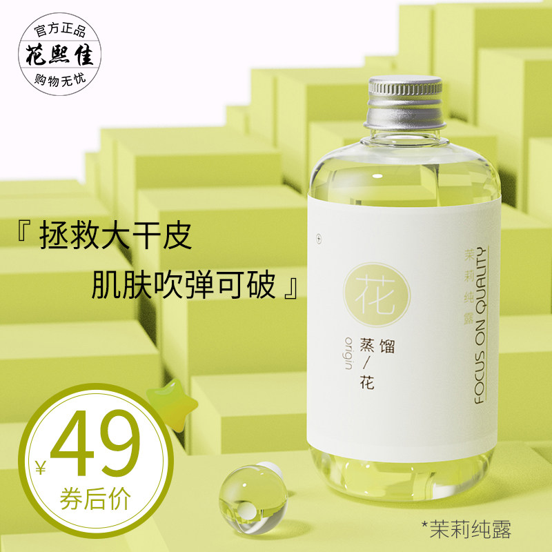花熙佳小茉莉纯露收紧毛孔深层补水白皙亮肤温和嫩肤天然爽肤水