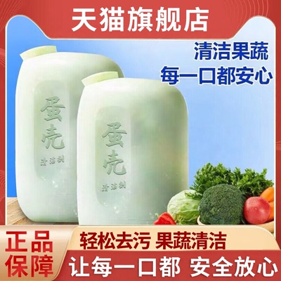 蛋壳果蔬清洁粉水果蔬菜专用