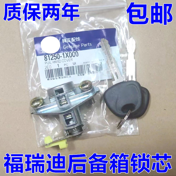 出极福瑞迪后备箱锁芯特价促销图片