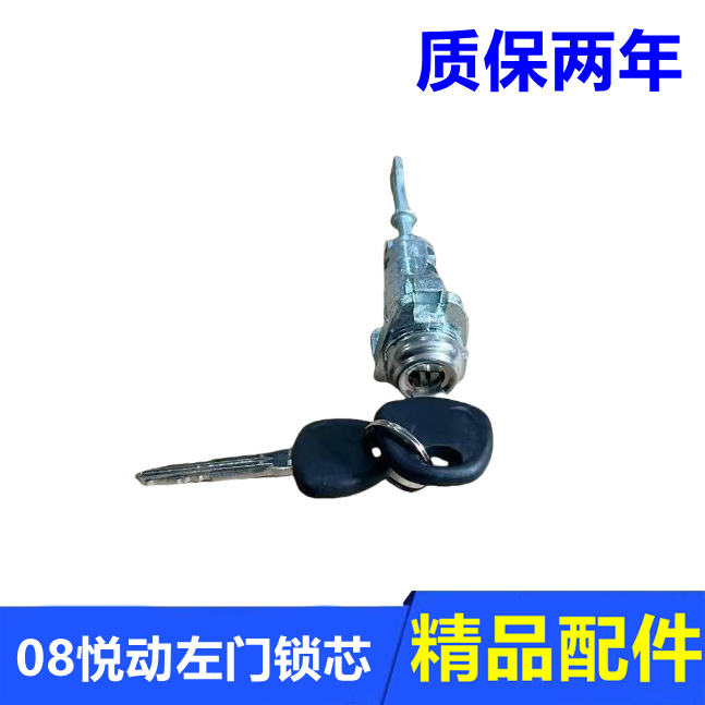 悦动左门锁芯主驾驶开门边门锁芯