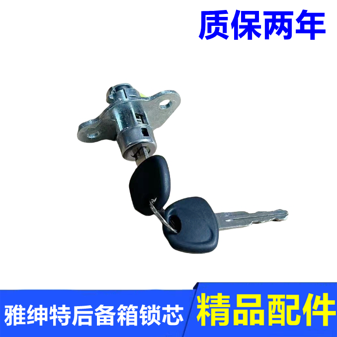 雅绅特锐欧后备箱尾门锁芯钥匙