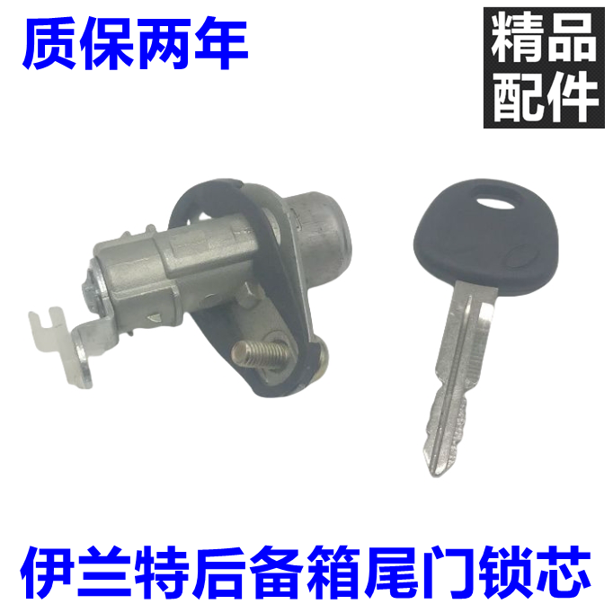 伊兰特后备箱行李箱尾门锁芯钥匙