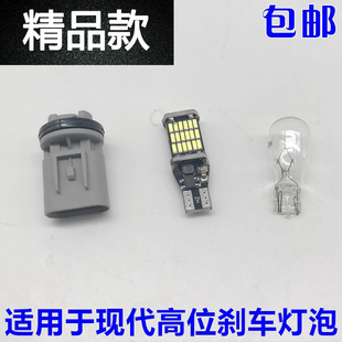 适用于现代瑞纳悦动焕驰K2高位刹车灯泡后挡风玻璃刹车灯泡灯座插