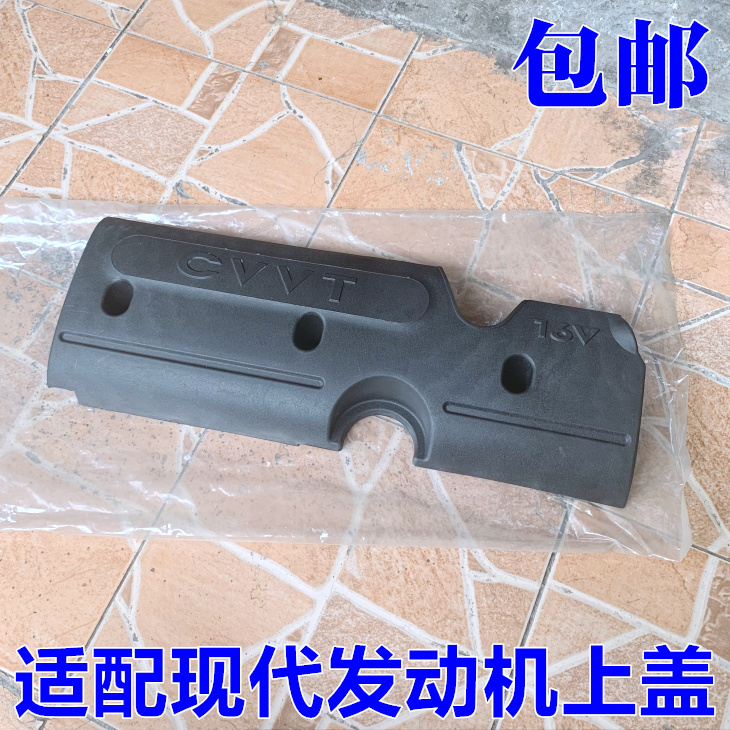 适用于现代08-10款悦动发动机上盖 悦动CVVT发动机护板发动机盖板