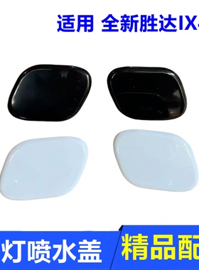 适用14-18款全新胜达IX45大灯喷水盖 大灯清洗盖配件白色黑色