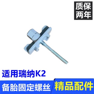 适用10-15款现代瑞纳起亚K2备胎固定螺丝螺栓支架配件