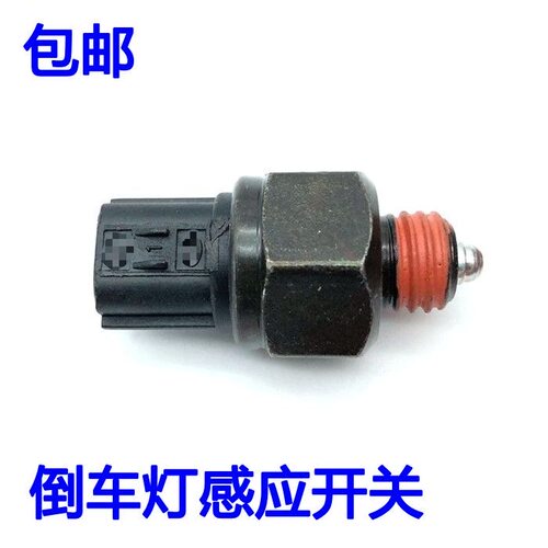 适配北京现代悦动索八朗动ix35瑞纳K2K3K5智跑倒车灯开关倒挡开关