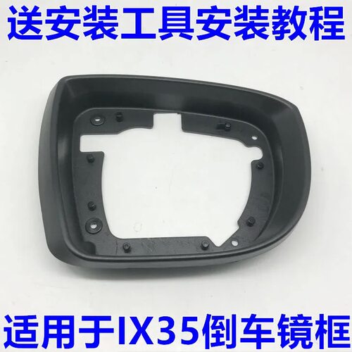 适用北京现代11-17款IX35倒车镜框 边框黑框黑罩外罩框架塑料框