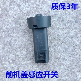 适配起亚K2福瑞迪K3智跑K4狮跑K5KX3前机盖感应开关机盖灯传感器