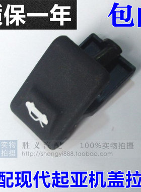 适配起亚K2机盖拉手扣手把手车头盖扣手机盖开关引擎盖开关 包邮