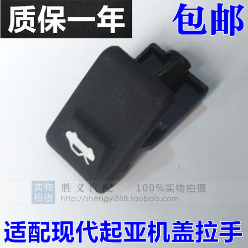 适配起亚K2机盖拉手扣手把手车头盖扣手机盖开关引擎盖开关 包邮