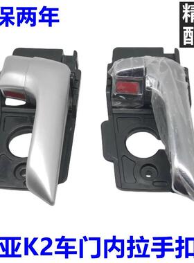 适用起亚K2车门内拉手内扣手内把手内扶手 电镀亮银白色 包邮