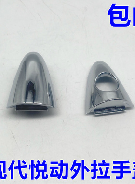 适配现代11-16款悦动IX35车门外拉手盖 外扣手把手扶手盖电镀亮