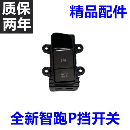 全新智跑P挡开关驻车开关特价