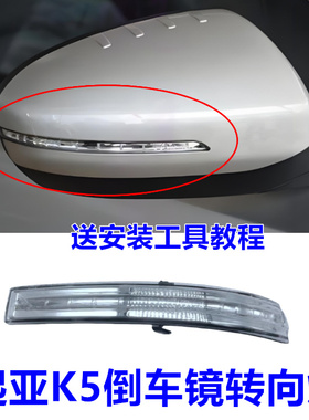 适用起亚11-15款K5倒车镜转向灯罩反光镜边灯壳后视镜转向灯配件