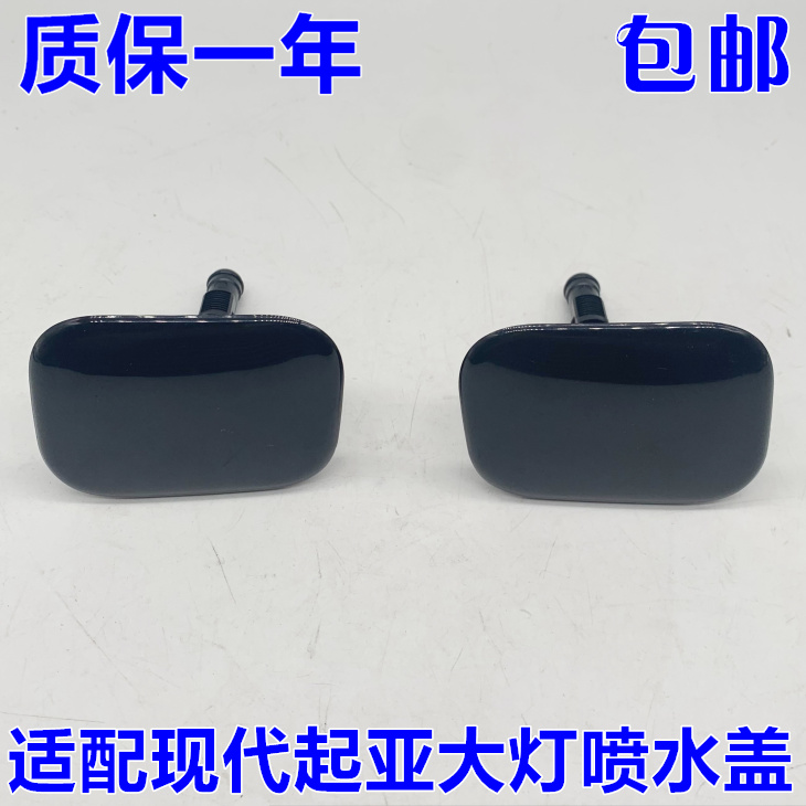 适配起亚11-13款K5前大灯喷水盖 大灯清洗盖 左边右边带底座 包邮