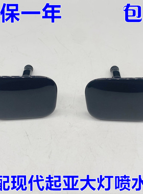适配起亚11-13款K5前大灯喷水盖 大灯清洗盖 左边右边带底座 包邮