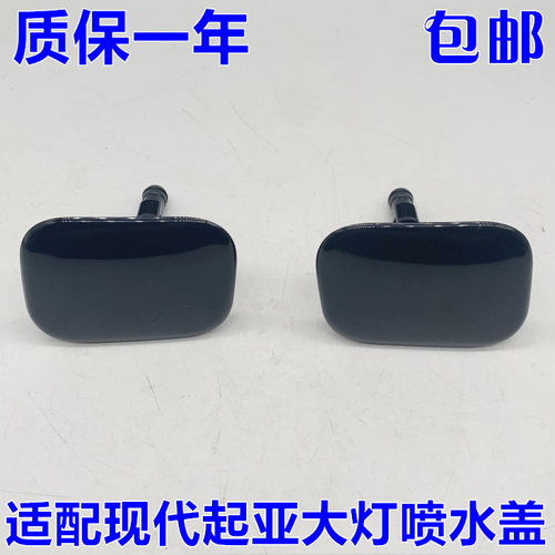 适配起亚11-13款K5前大灯喷水盖 大灯清洗盖 左边右边带底座 包邮