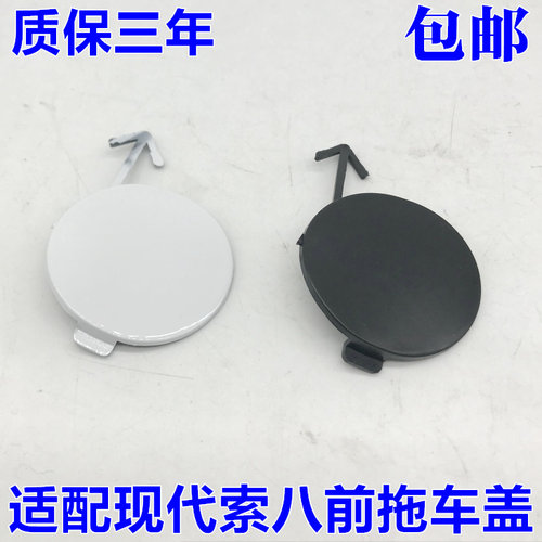 适用于现代索纳塔八代索8前拖车盖 索八前牵引钩盖前保险杆堵盖
