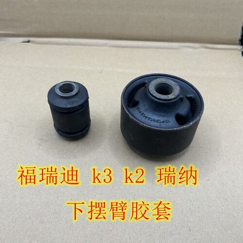 适用于瑞纳K2朗动K3前三角臂下支臂胶套下悬挂摆臂全车底盘衬套