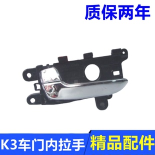 通用起亚10 K3车门内拉手内扶手把手开门手柄电镀亮银白色 17款
