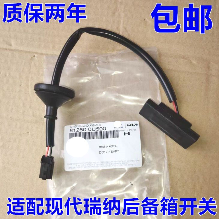 瑞纳行李箱后备箱开关按钮配件