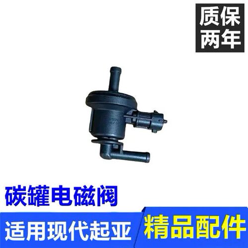 适用北京现代悦动瑞纳朗动I30起亚福瑞迪K2K3秀尔碳罐电磁阀配件