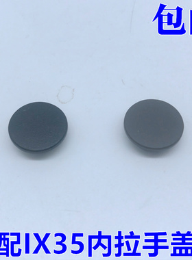 适用于现代11-17款IX35车门内拉手螺丝盖 内扣手把手扶手螺丝盖