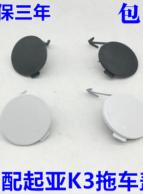 适用于起亚K3前拖车盖 前保险杆拖车盖 牵引钩堵盖黑色 白色 包邮