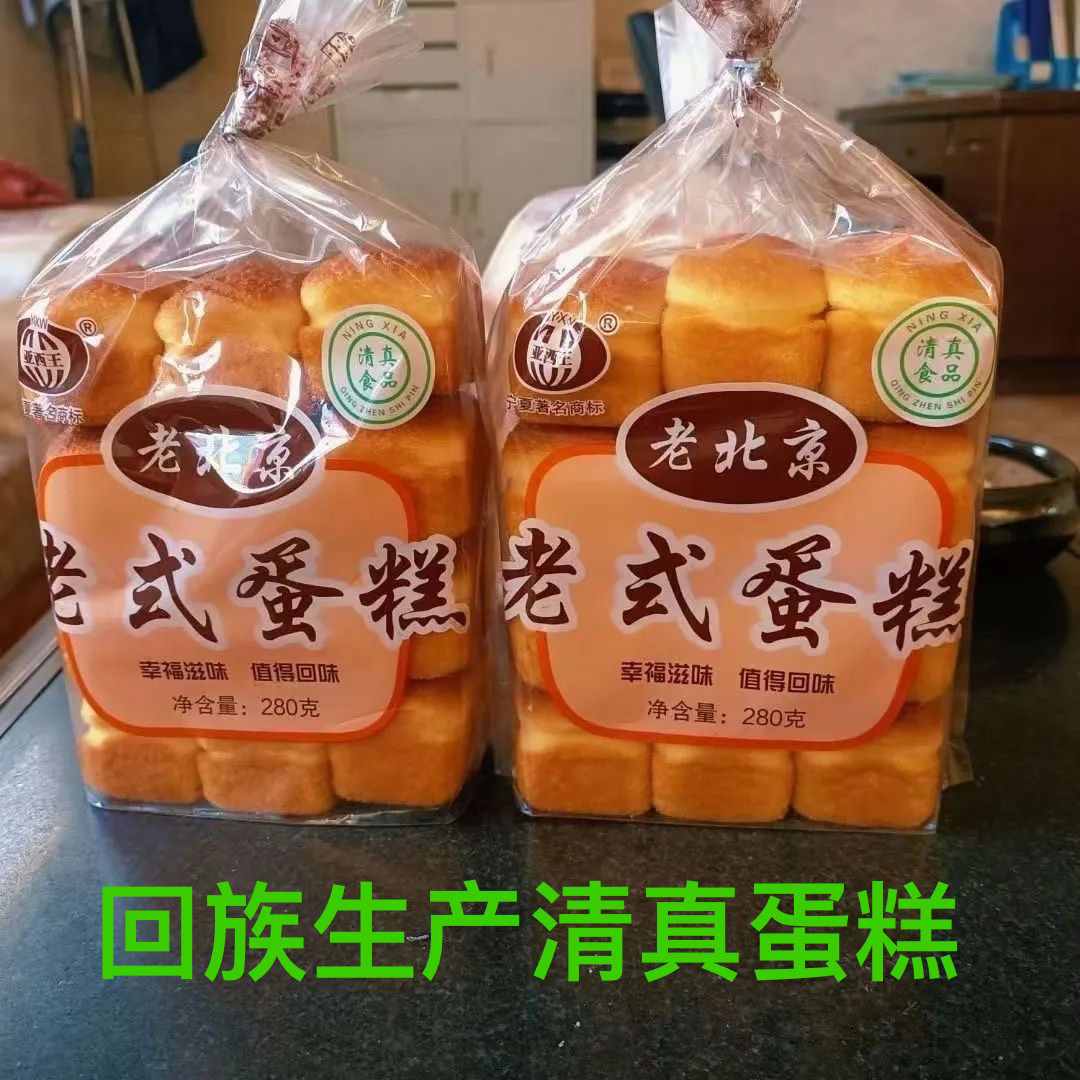 清真宁夏亚西王老式鸡蛋糕280g早餐蛋糕甜点软糯香甜手工点心特产
