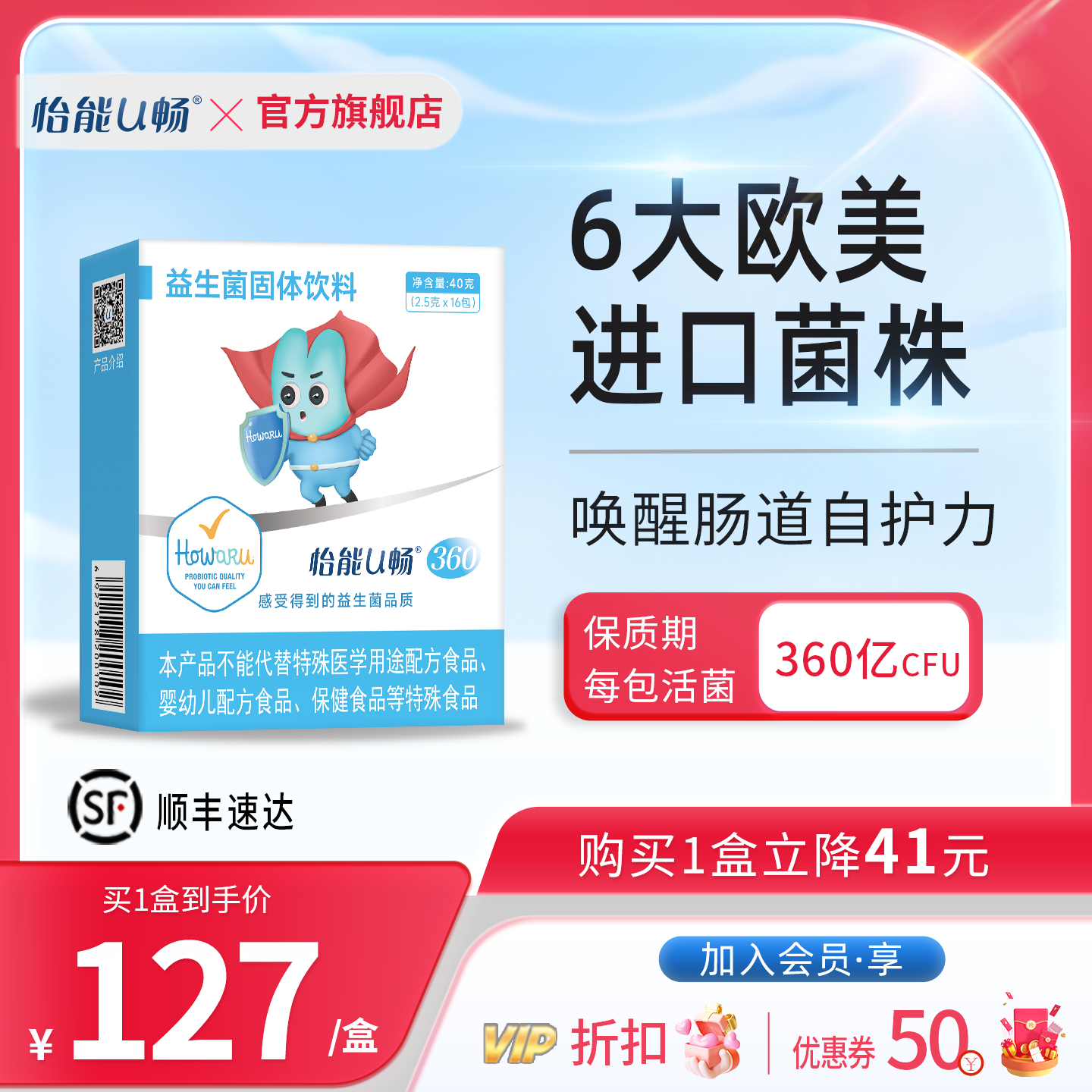 怡能U畅360自护力益生菌