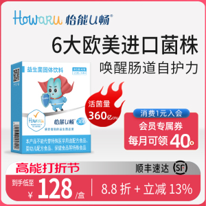 怡能U畅360益生菌 成人肠道肠胃 IFF(原美国杜邦)Howaru复合菌株