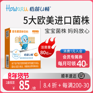 怡能U畅80益生菌 儿童宝宝肠道肠胃 美国IFF进口Howaru菌株益生元