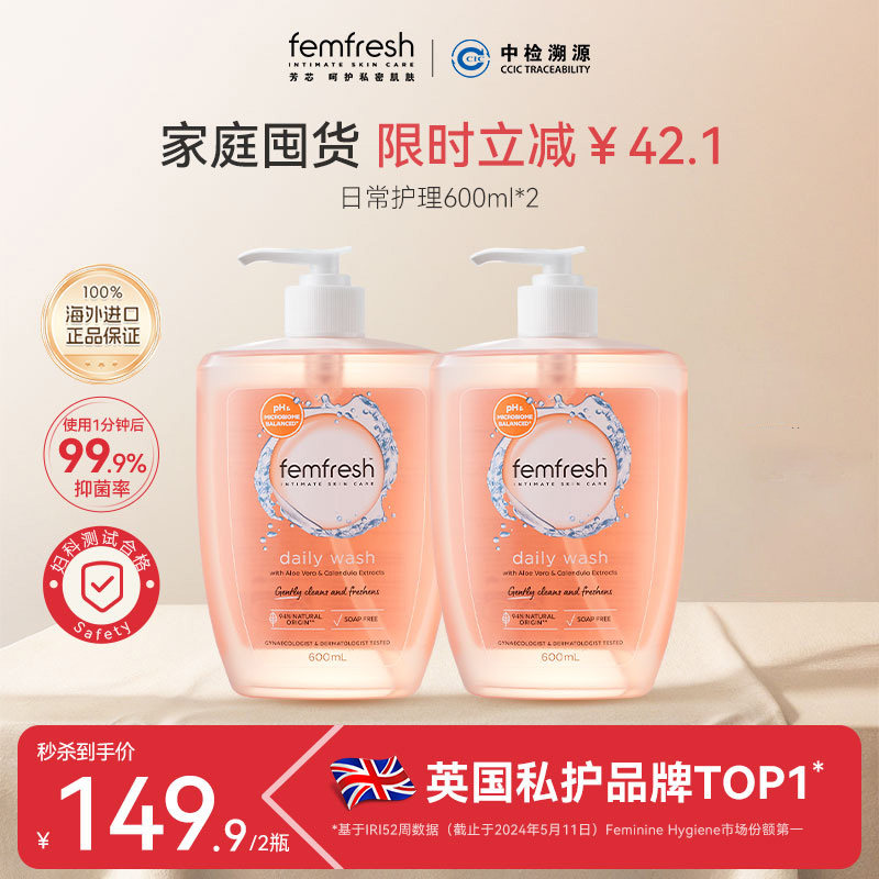 【超值囤货】femfresh芳芯女性洗护液私处护理液日常温和清洁抑菌
