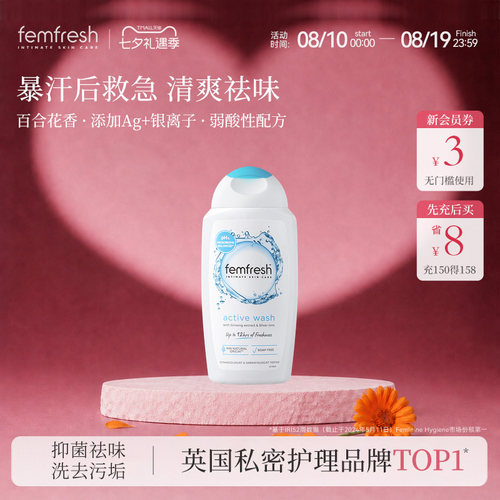 【夏日清新】英国femfresh芳芯私处护理液清新活力洗液250ml