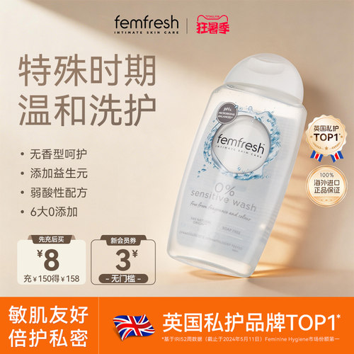 【主播推荐】英国femfresh芳芯日常私处洗护液温和清洁