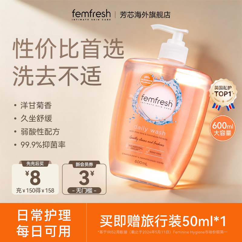 【超高性价比】femfresh芳芯女性日常私处洗护液私密护理沐浴露