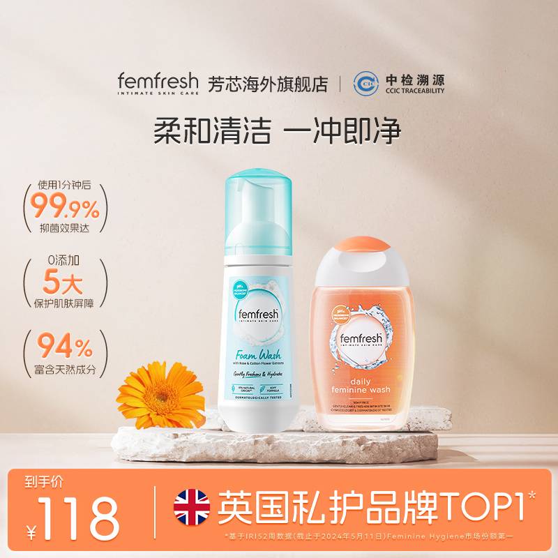 英国femfresh芳芯洗护私处护理液私密洗液慕斯组合一冲即净300ml