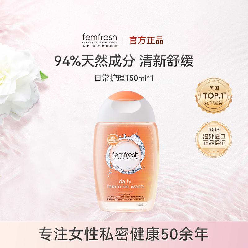 【天猫U先】英国femfresh芳芯私处护理液私密洗液便携旅行装150ml