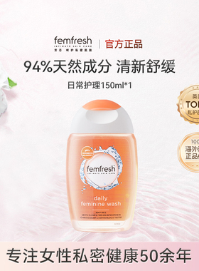 【天猫U先】英国femfresh芳芯私处护理液私密洗液便携旅行装150ml