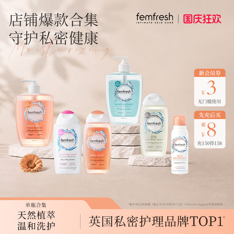 【店铺集合】femfresh芳芯私处洗护液女性私密清洗液抑菌舒缓水润