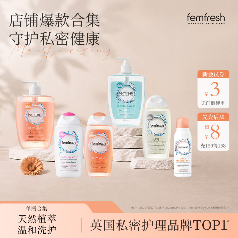 【店铺集合】femfresh芳芯私处洗护液女性私密清洗液抑菌舒缓水润