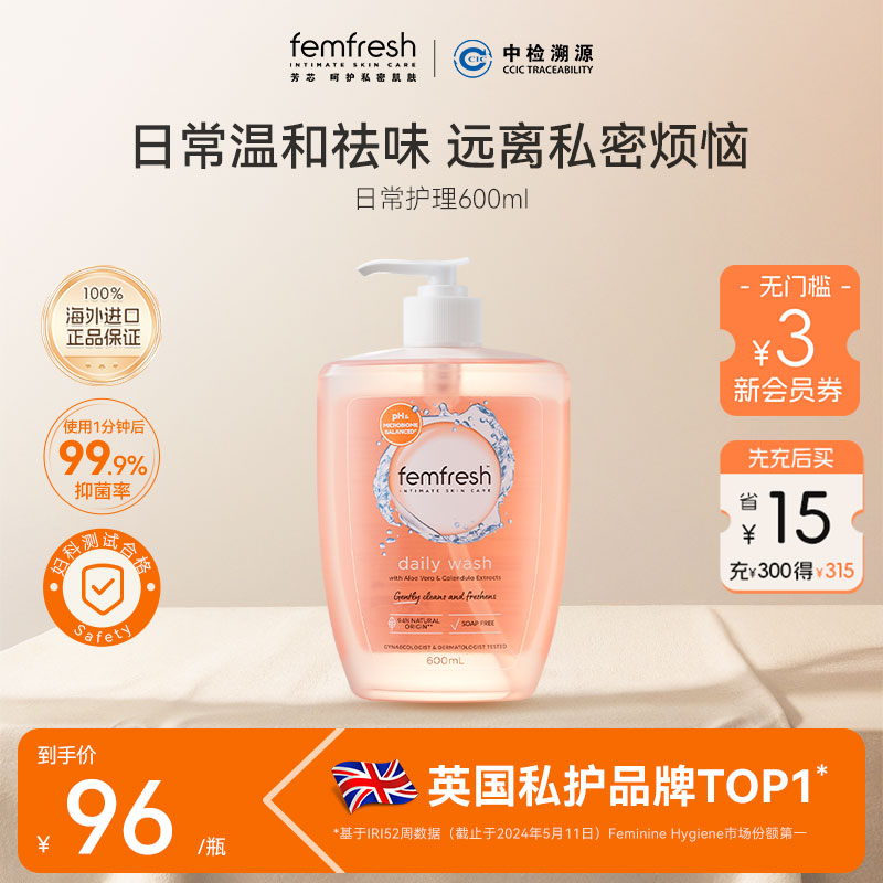 【海外进口正品保证】英国femfresh芳芯私处护理液温和洗护600ml