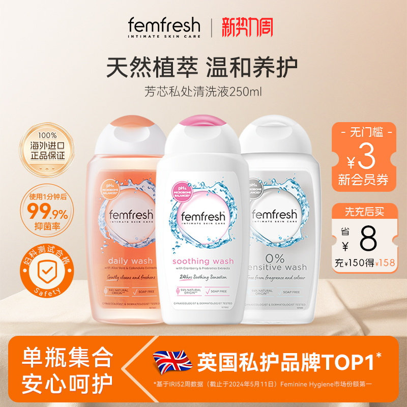 【店铺爆款】femfresh芳芯私处洗护液女性私密清洗液抑菌